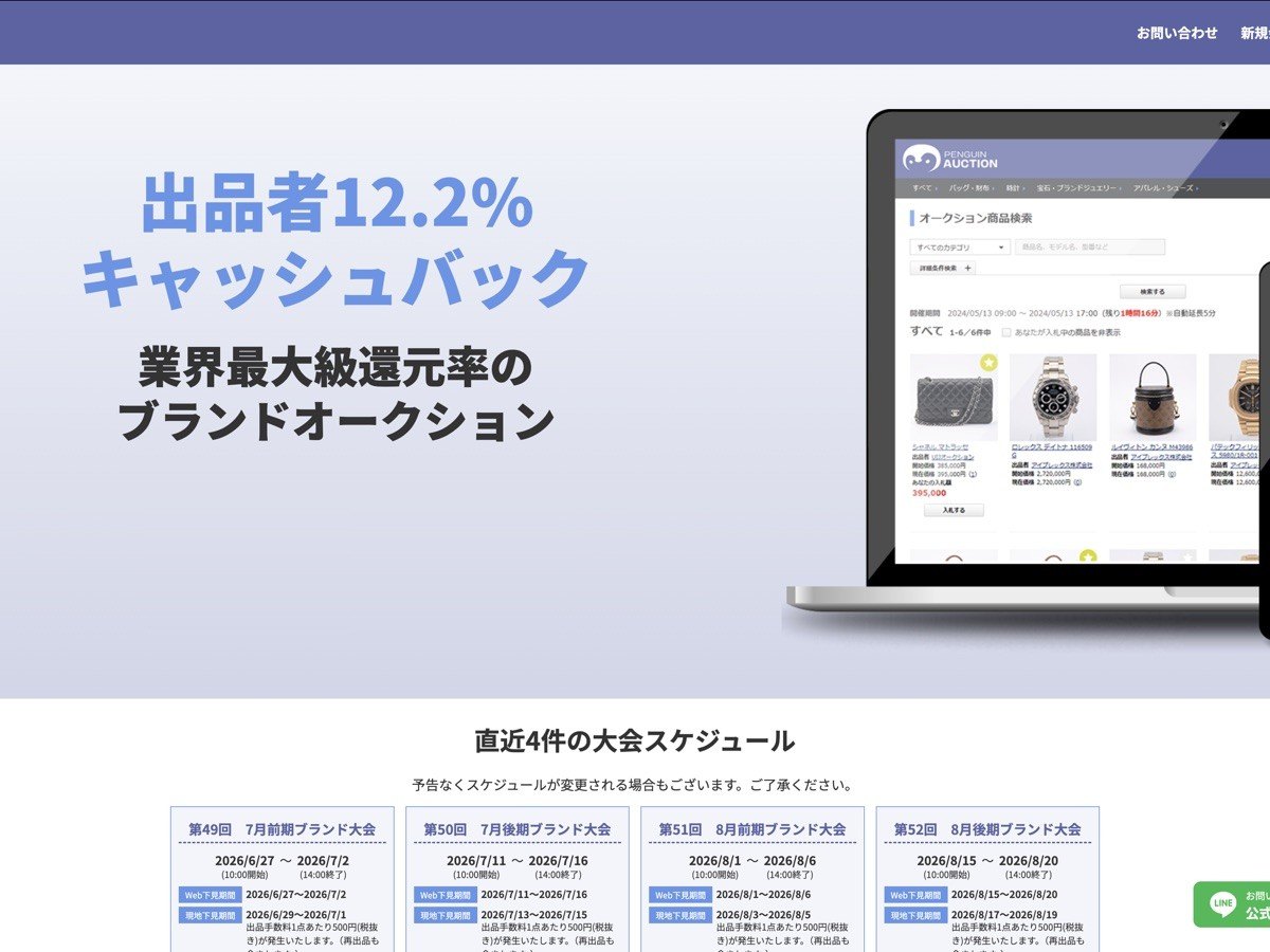 ペンギンオークションのサイト画面