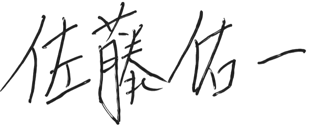 佐藤 佑一 (署名)